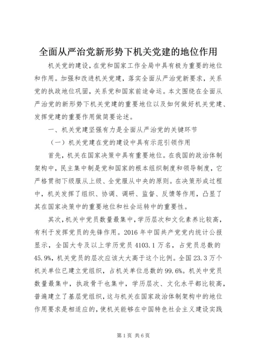 全面从严治党新形势下机关党建的地位作用.docx