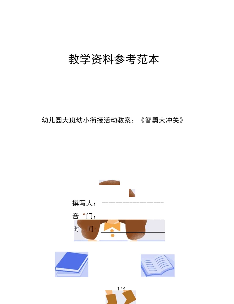 幼儿园大班幼小衔接活动教案智勇大冲关