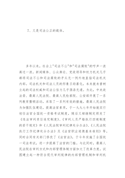 司法公正及其载体与支撑点陈鸿煦法律论文网.docx