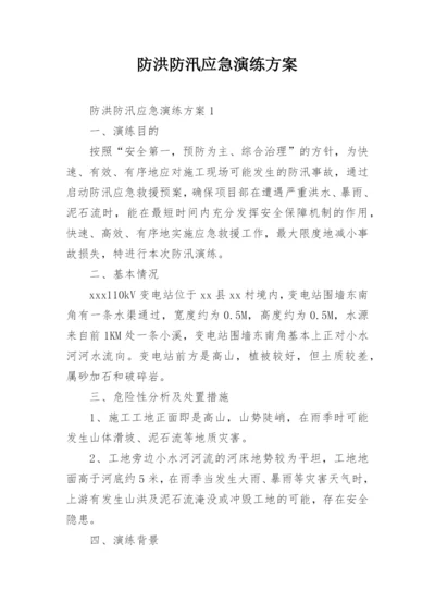 防洪防汛应急演练方案.docx