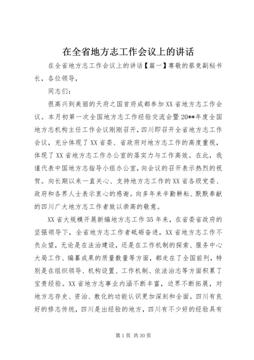 在全省地方志工作会议上的讲话.docx