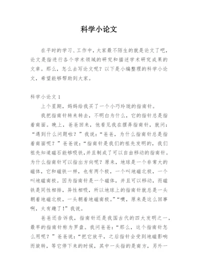 科学小论文【经典】.docx