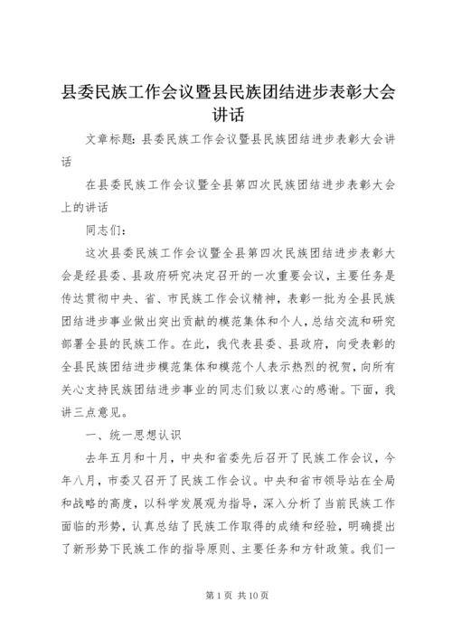 县委民族工作会议暨县民族团结进步表彰大会讲话.docx