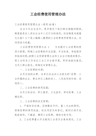 工会经费使用管理办法.docx