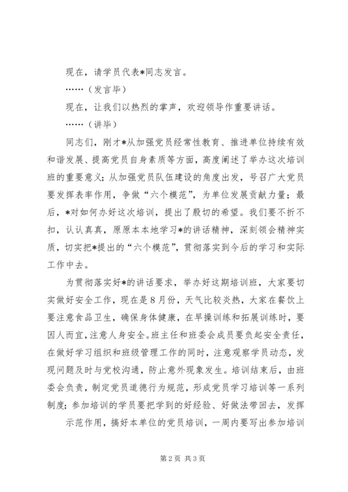 井冈山开班仪式主持词.docx