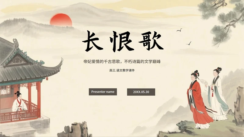 中国风手绘古风长恨歌语文教学课件PPT模板
