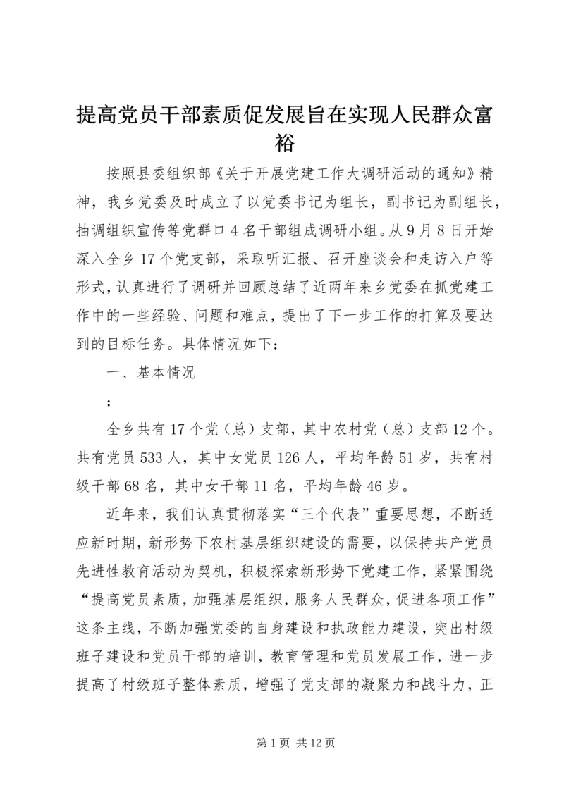 提高党员干部素质促发展旨在实现人民群众富裕.docx