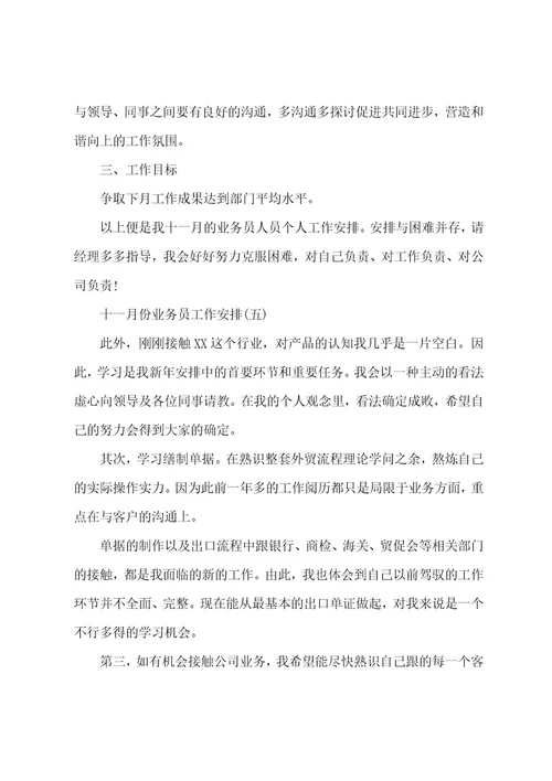 十一月份业务员工作计划,十一月业务员工作计划,业务员十一月工作计划