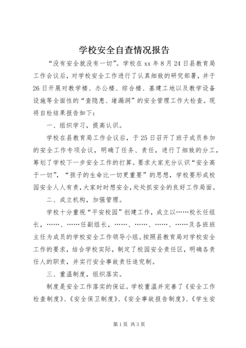 学校安全自查情况报告 (3).docx