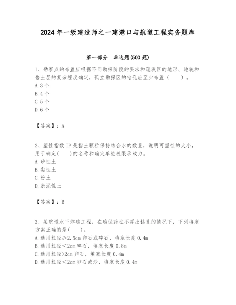 2024年一级建造师之一建港口与航道工程实务题库精品（名校卷）.docx