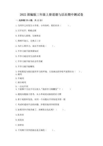 2022部编版三年级上册道德与法治期中测试卷精品【全优】.docx
