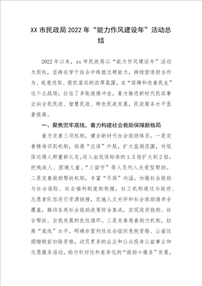 XX市民政局2022年“能力作风建设年活动总结