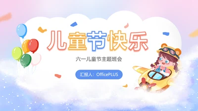 紫色卡通风六一儿童节主题班会活动PPT