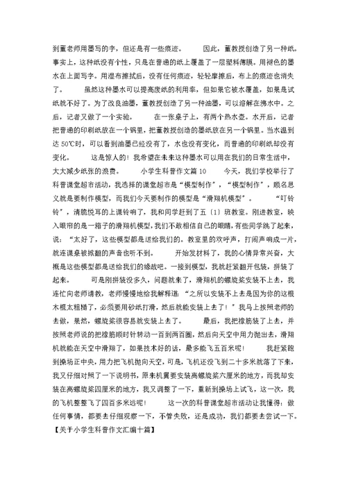 关于小学生科普作文汇编十篇