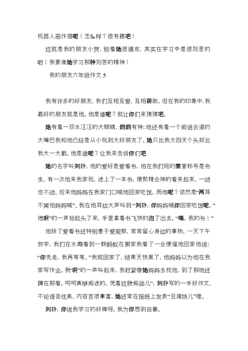 我的朋友六年级作文 (2)