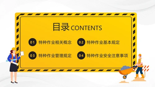 黄色卡通特种作业安全培训PPT模板宣传PPT动态PPT安全教育
