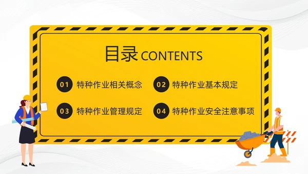 黄色卡通特种作业安全培训PPT模板宣传PPT动态PPT安全教育