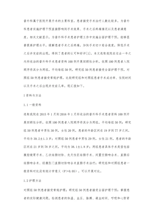 普外科手术患者中应用全面护理干预的临床效果分析.docx