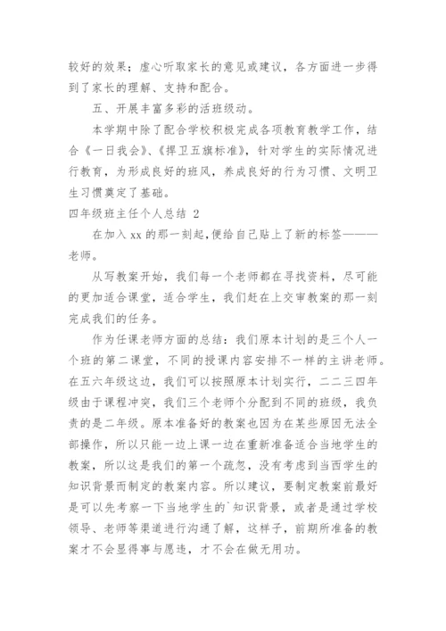 四年级班主任个人总结.docx