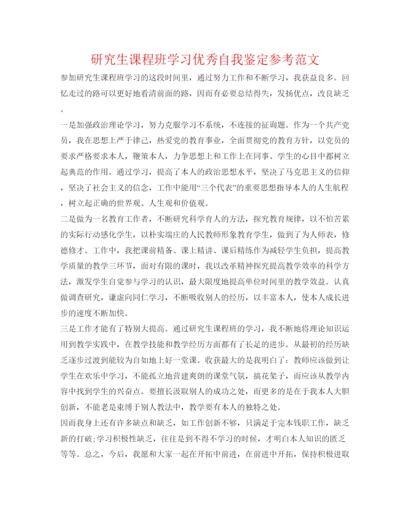 精编研究生课程班学习优秀自我鉴定参考范文.docx