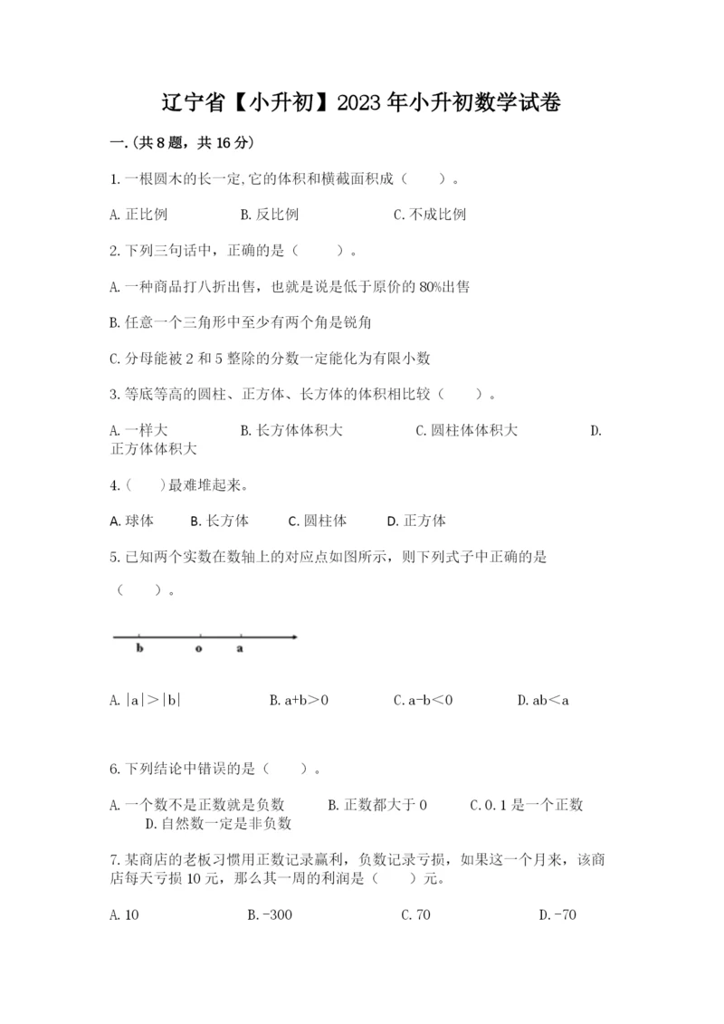 辽宁省【小升初】2023年小升初数学试卷【综合题】.docx