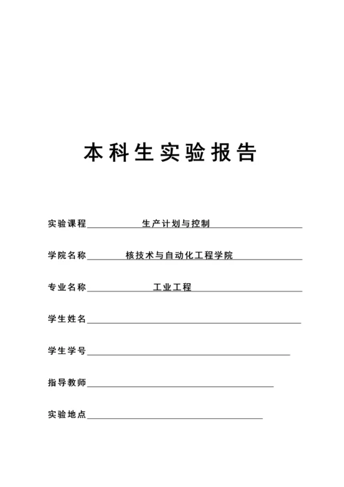 生产计划与控制-工业工程实验报告.docx