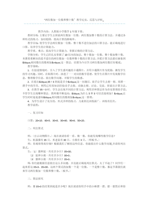 “两位数加一位数和整十数”教学纪实、反思与评析-.docx