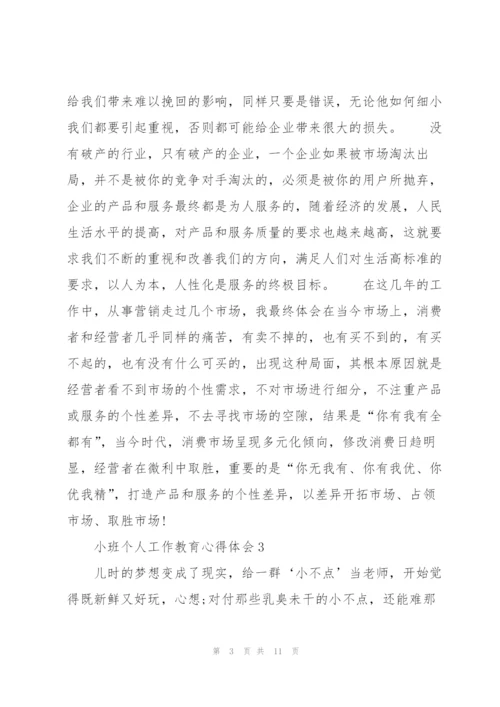 小班个人工作教育心得体会5篇通用.docx