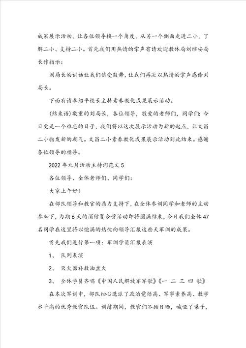2022年九月活动主持词范文