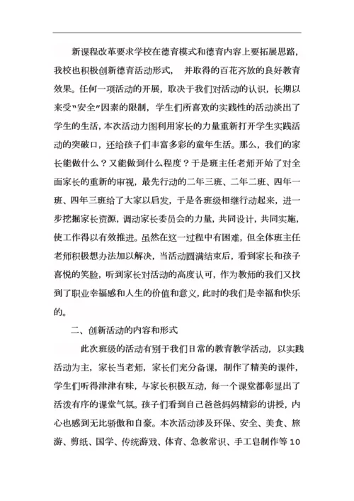 家长进课堂实践活动总结1.docx