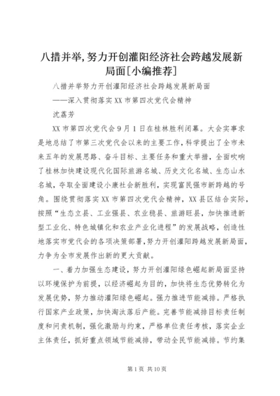 八措并举,努力开创灌阳经济社会跨越发展新局面[小编推荐]_1.docx