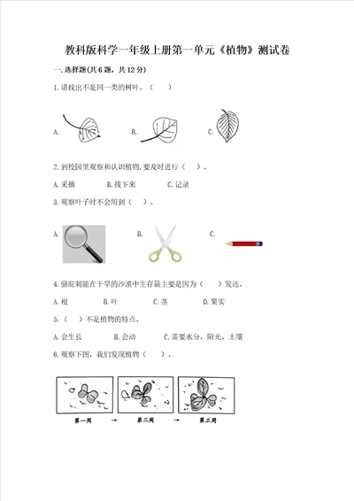 教科版科学一年级上册第一单元植物测试卷及完整答案精品