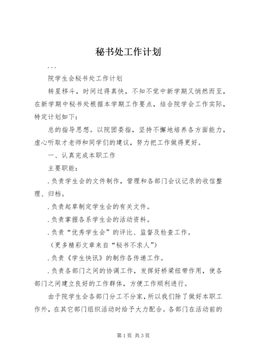 秘书处工作计划 (11).docx