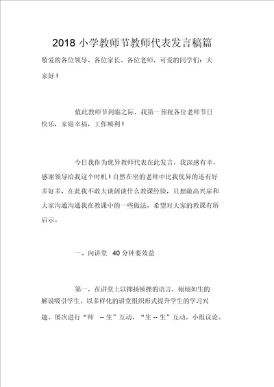 2018小学教师节教师代表发言稿篇