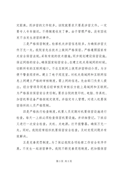 保密工作先进集体事迹材料（县检察院） (2).docx