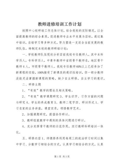 教师进修培训工作计划 (5).docx