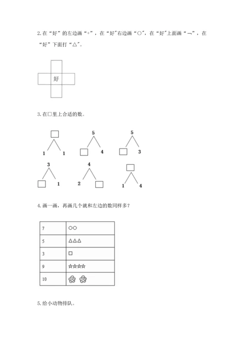 人教版一年级上册数学期中测试卷精品（突破训练）.docx