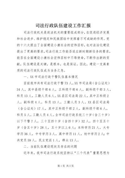 司法行政队伍建设工作汇报.docx