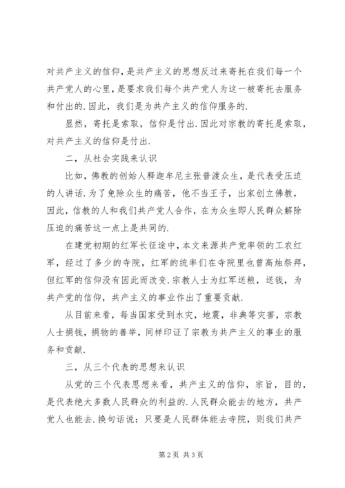 思想汇报：宗教寄托和共产主义信仰[共五篇].docx