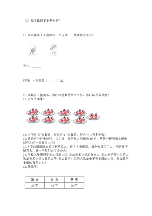 二年级上册数学应用题100道及完整答案（必刷）.docx