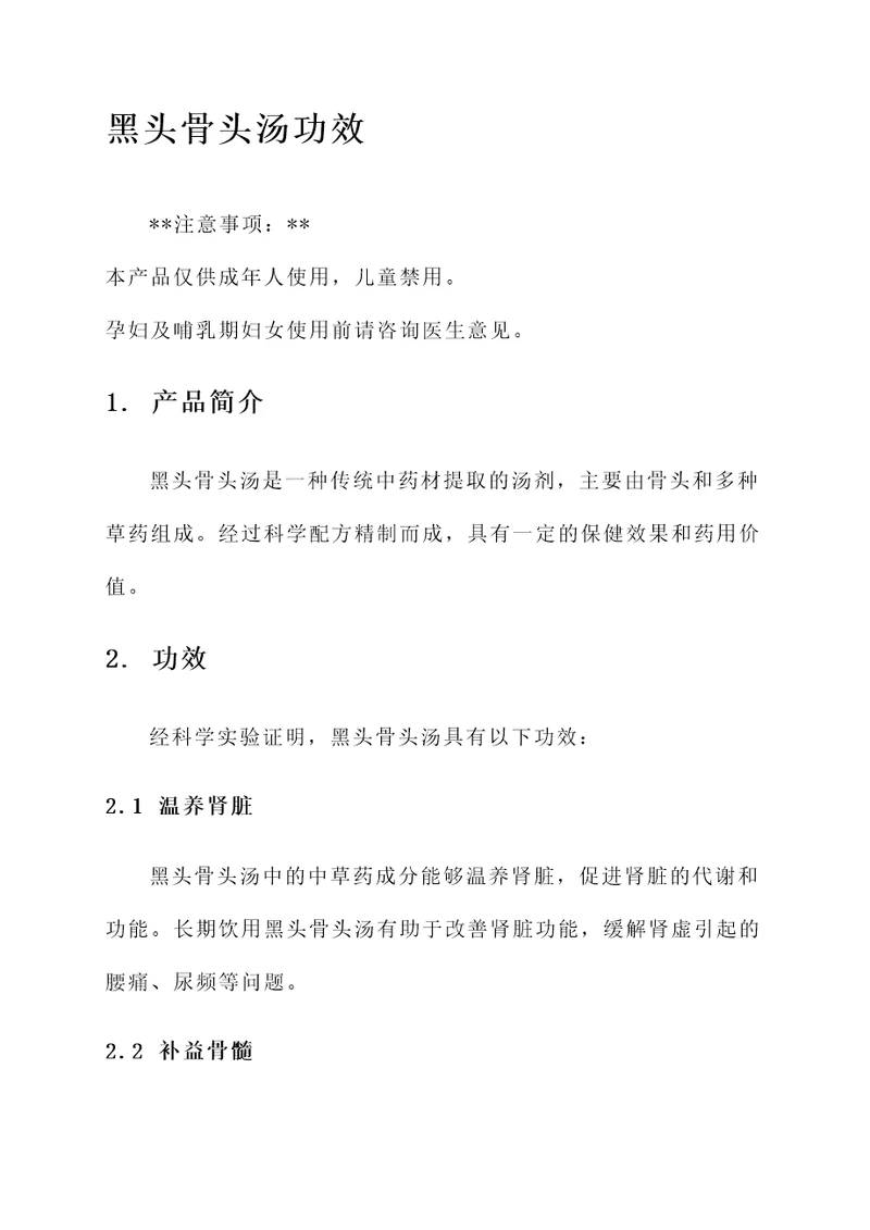 黑头骨头汤功效