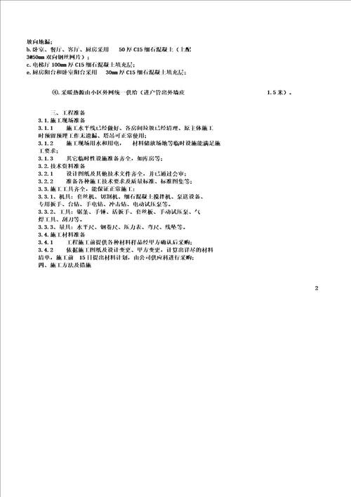 小高层采暖系统安装施工方案含镀锌钢管立管安装及户内发泡水泥地暖报告