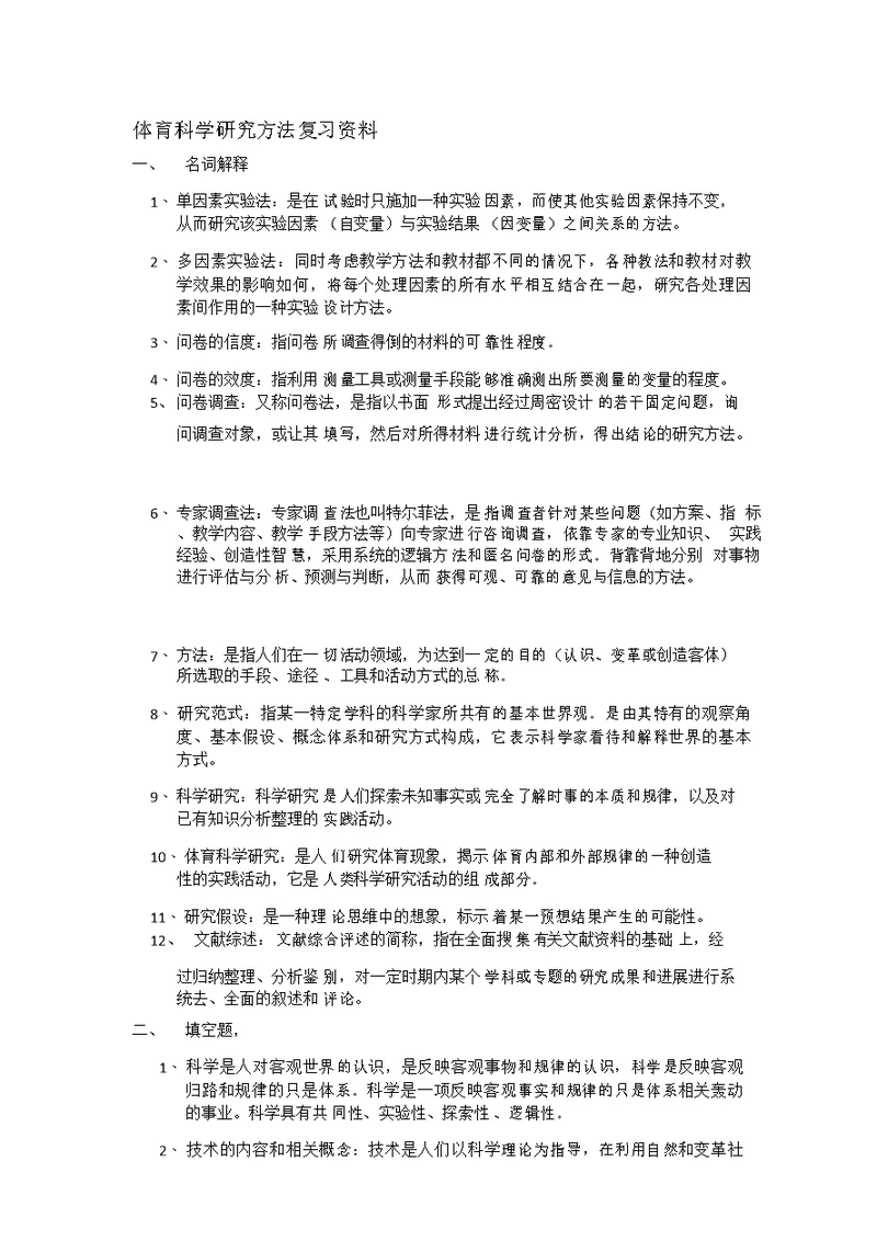 体育科学研究方法复习资料