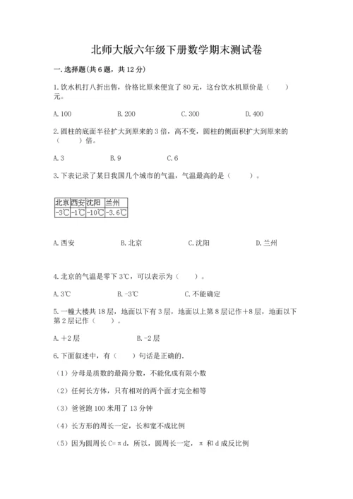 北师大版六年级下册数学期末测试卷（突破训练）.docx