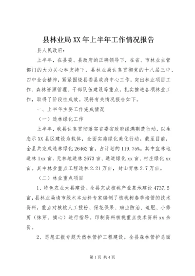 县林业局XX年上半年工作情况报告.docx