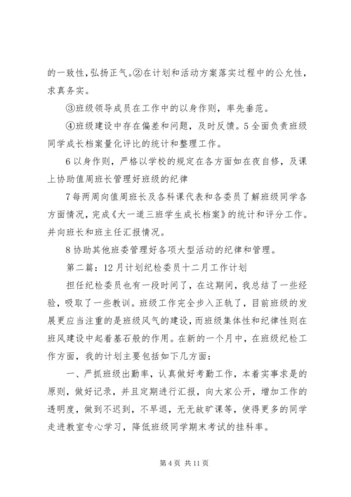 村纪检委员月工作计划 (2).docx