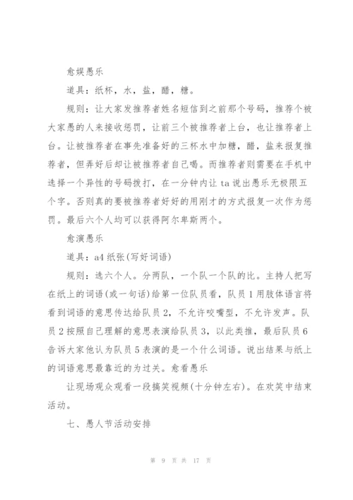 愚人节活动策划方案模板.docx