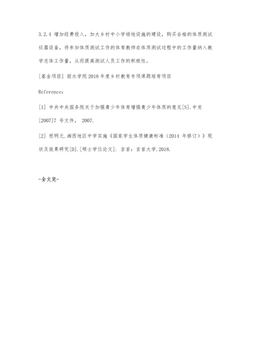 丽水市乡村中小学实施《国家学生体质健康标准》的现状调查与分析.docx