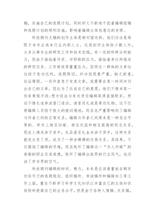 科技期刊编辑人生目标论文.docx