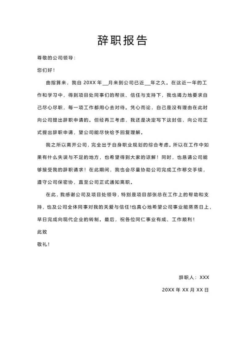 辞职报告word模板